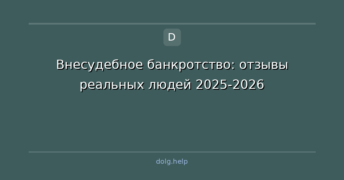 Внесудебное банкротство: отзывы реальных людей 2025-2026