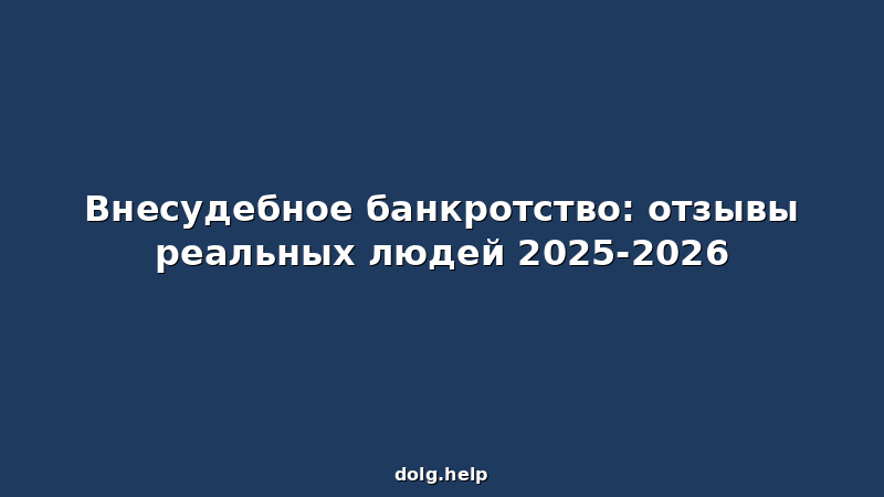 Внесудебное банкротство: отзывы реальных людей 2025-2026