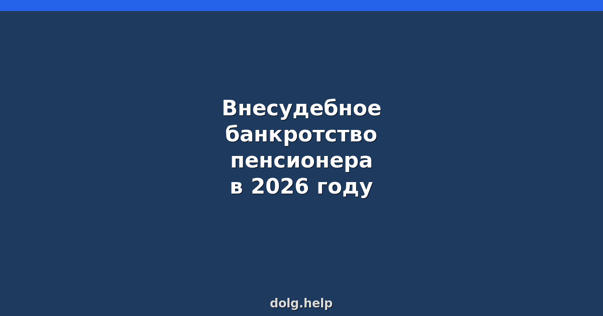 Внесудебное банкротство пенсионера в 2026 году: условия и порядок