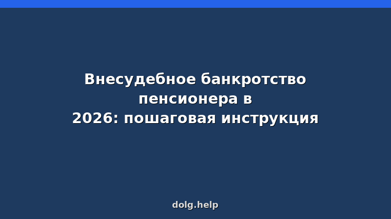 Пожилой человек с документами о внесудебном банкротстве через МФЦ — условия и порядок в 2026