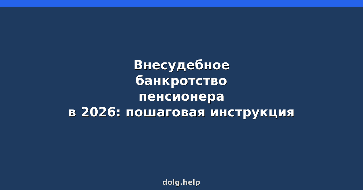 Внесудебное банкротство пенсионера в 2026: пошаговая инструкция