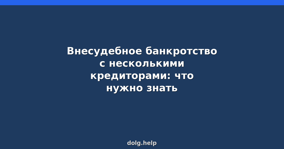 Внесудебное банкротство с несколькими кредиторами: что нужно знать