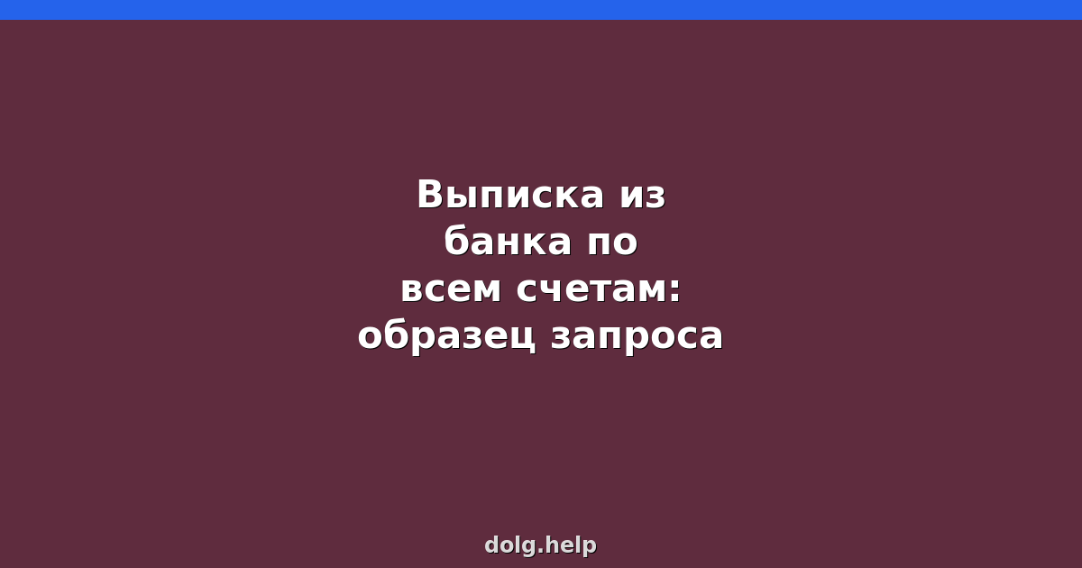 Выписка из банка по всем счетам: образец запроса