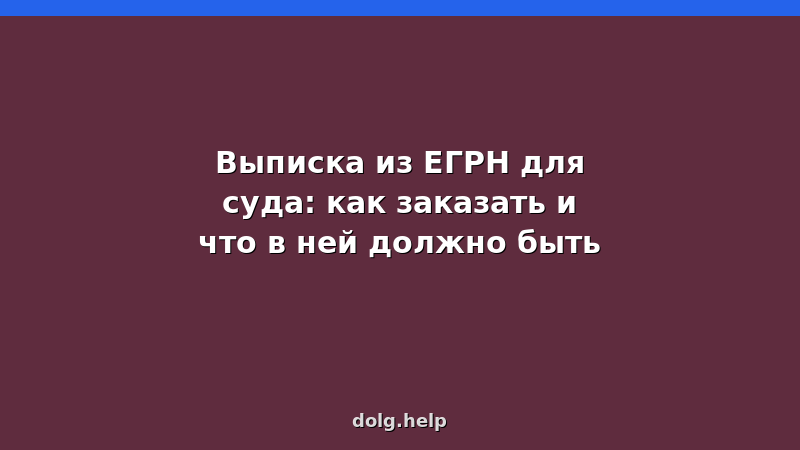 Образец выписки из ЕГРН для суда при банкротстве физических лиц — как заказать онлайн