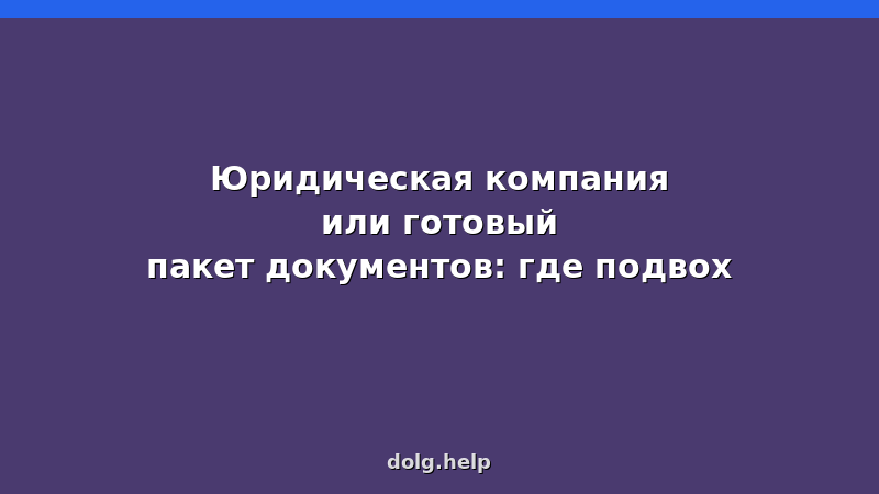 Сравнение юридической компании и готового пакета документов для банкротства физических лиц