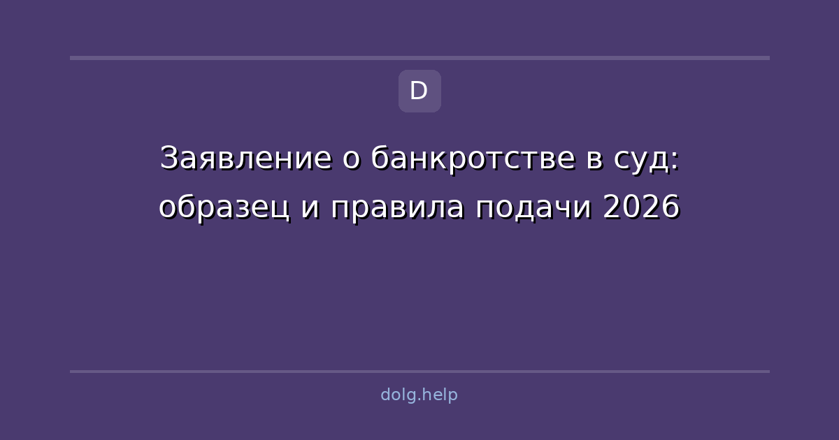 Заявление о банкротстве в суд: образец и правила подачи 2026