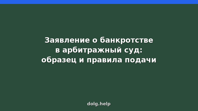 Образец заявления о банкротстве в арбитражный суд: правила подачи и документы