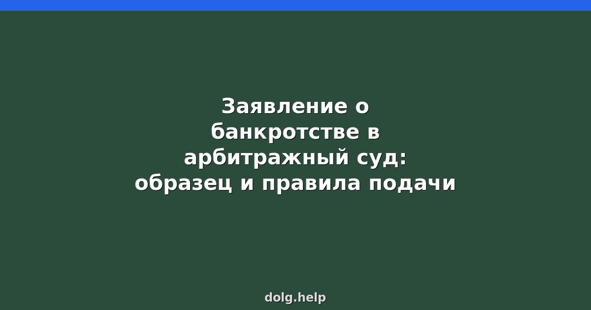 Заявление о банкротстве в арбитражный суд: образец и правила подачи